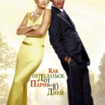 Смотреть Как отделаться от парня за 10 дней