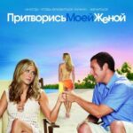 Смотреть Притворись моей женой