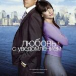 Смотреть Любовь с уведомлением