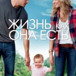 Смотреть Жизнь, как она есть