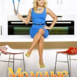 Смотреть Молодые и голодные