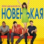 Смотреть Новенькая
