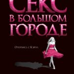 Смотреть Секс в большом городе