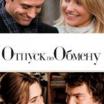 Смотреть Отпуск по обмену