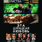 Смотреть Эта дурацкая любовь
