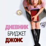 Смотреть Дневник Бриджит Джонс